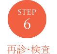 STEP6　再診・検査