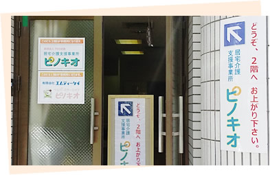 居宅介護支援事業所ピノキオ 医療法人やわらぎ会