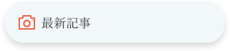 最新記事