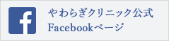 やわらぎクリニック公式Facebookページ