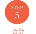STEP5　会計