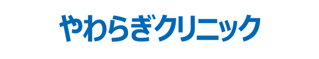 やわらぎクリニック