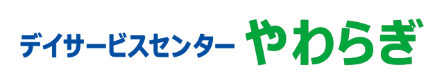 デイサービスセンター やわらぎ