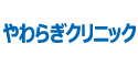 やわらぎクリニック