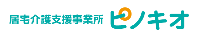 居宅介護支援事業所 ピノキオ