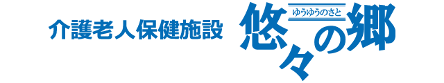 介護老人保健施設 悠々の郷　